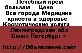 Лечебный крем-бальзам  › Цена ­ 1 500 - Все города Медицина, красота и здоровье » Косметические услуги   . Ленинградская обл.,Санкт-Петербург г.